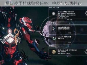 星际战甲特殊警报任务：挑战与机遇并存