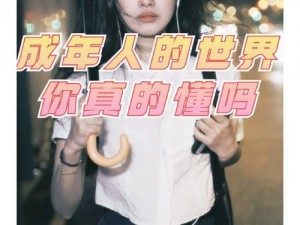 18 成人的世界你真的懂吗？