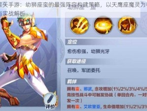 圣斗士星矢手游：幼狮座蛮的最强阵容构建策略，以天鹰座魔灵为核心的力量组合与实战解析