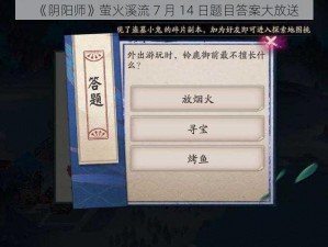 《阴阳师》萤火溪流 7 月 14 日题目答案大放送