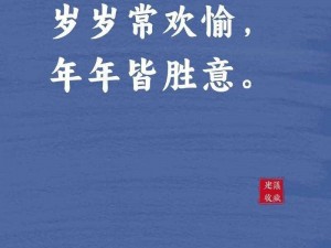 常欢愉皆胜意且顺遂是什么意思？为什么我们要追求这样的生活状态？如何才能实现常欢愉皆胜意且顺遂的生活？