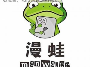 漫蛙 MANWA 漫画官方入口下载，海量正版漫画，热门新番及时更新