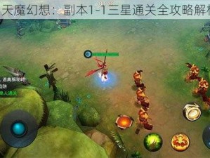 《天魔幻想：副本1-1三星通关全攻略解析》