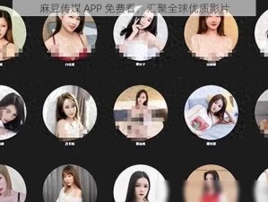 麻豆传媒 APP 免费看，汇聚全球优质影片