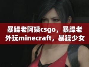 暴躁老阿姨 CSGO 技巧为何如此厉害？