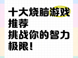 挑战烧脑之旅：探索未知的智力游戏世界，乐趣无穷