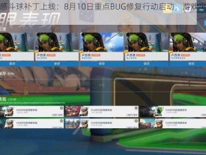 守望先锋动感斗球补丁上线：8月10日重点BUG修复行动启动，游戏平衡性调整优化游戏体验