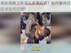 为什么现在网络上有这么多摸奶秀？如何看待这种现象？我们应该如何应对？