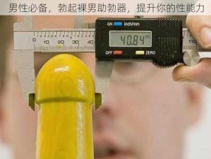 男性必备，勃起裸男助勃器，提升你的性能力