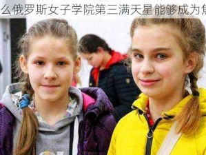 为什么俄罗斯女子学院第三满天星能够成为焦点？