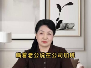 妻子瞒着丈夫加班，作为丈夫该怎么办？