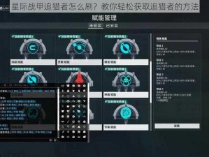 星际战甲追猎者怎么刷？教你轻松获取追猎者的方法