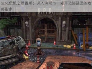 生化危机 2 重置版：深入浣熊市，揭开恐怖谜团的攻略指南