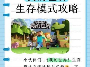 我的世界简要生存攻略：在方块世界中生存的实用技巧与建议