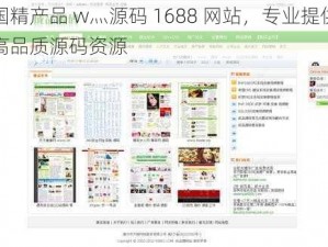 国精产品 w灬源码 1688 网站，专业提供高品质源码资源