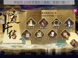 阴阳师 2500 天签到大揭秘：奖励一览