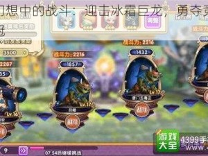 完美幻想中的战斗：迎击冰霜巨龙，勇夺竞技战神之冠