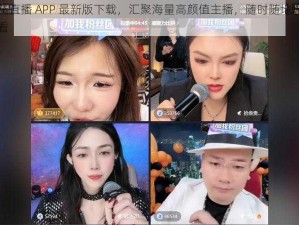 妖精直播 APP 最新版下载，汇聚海量高颜值主播，随时随地想看就看