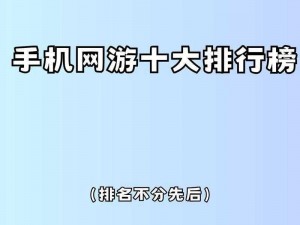 最新手机网游排行榜，多款热门网游供你选择