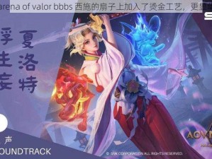 在arena of valor bbbs 西施的扇子上加入了烫金工艺，更显华丽