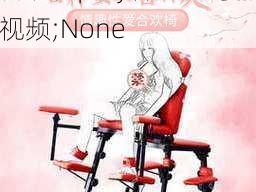 合欢椅play春风凤鸾椅视频;None