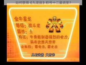 如何获得《九龙战》称号十二星武圣？