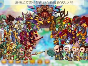 唐僧战罗宣造梦西游 3 隐藏 BOSS 之战