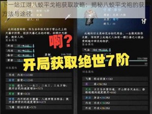 下一站江湖八蛟平戈袍获取攻略：揭秘八蛟平戈袍的获取方法与途径