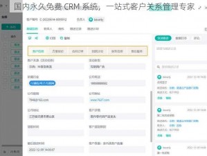 国内永久免费 CRM 系统，一站式客户关系管理专家