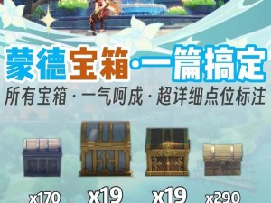 原神2.2版本奇馈宝箱全攻略：细致指引，轻松实现宝箱全收集