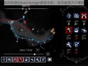 如何利用Dread Hunger游戏中的：详尽使用方法解析