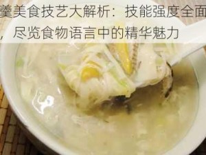 雉羹美食技艺大解析：技能强度全面一览，尽览食物语言中的精华魅力