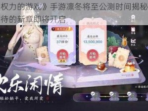 腾讯《权力的游戏》手游凛冬将至公测时间揭秘：玩家热切期待的新章即将开启