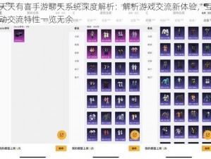 天天有喜手游聊天系统深度解析：解析游戏交流新体验，互动交流特性一览无余