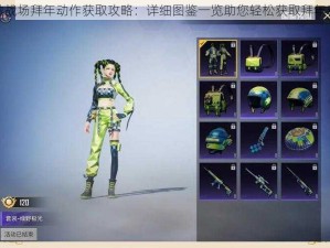 刺激战场拜年动作获取攻略：详细图鉴一览助您轻松获取拜年动作