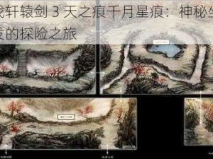 寻找轩辕剑 3 天之痕千月星痕：神秘坐标引发的探险之旅