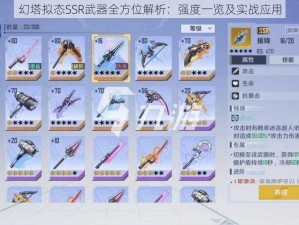 幻塔拟态SSR武器全方位解析：强度一览及实战应用