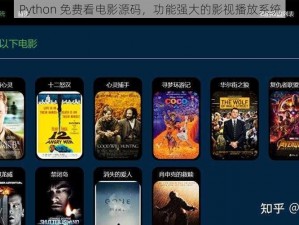 Python 免费看电影源码，功能强大的影视播放系统