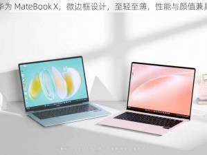 华为 MateBook X，微边框设计，至轻至薄，性能与颜值兼具