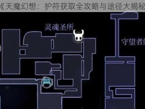 《天魔幻想：护符获取全攻略与途径大揭秘》