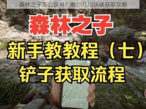 森林之子怎么获得？教你几招快速获取攻略