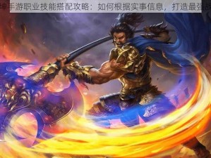 武动乾坤手游职业技能搭配攻略：如何根据实事信息，打造最强战斗阵容