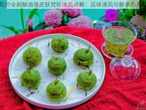 食之契约全新酥油茶皮肤梵铃清风详解：品味清风与酥茶的完美融合