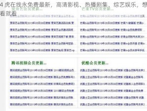 4 虎在线永免费最新，高清影视、热播剧集、综艺娱乐，想看就看