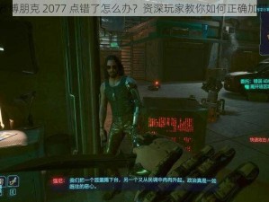 《赛博朋克 2077 点错了怎么办？资深玩家教你如何正确加错点》