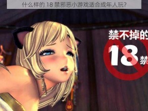 什么样的 18 禁邪恶小游戏适合成年人玩？