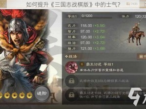 如何提升《三国志战棋版》中的士气？