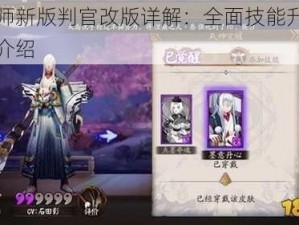 阴阳师新版判官改版详解：全面技能升级与特色介绍