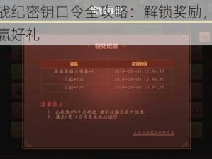 十二战纪密钥口令全攻略：解锁奖励，口令对答赢好礼