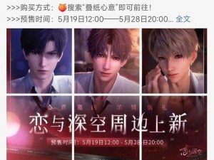 2018年恋与制作人520大型活动全攻略：甜蜜惊喜集锦，精彩活动抢先看